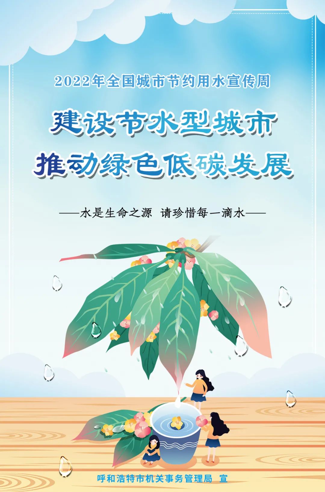 坚持绿色发展 建设节水机关