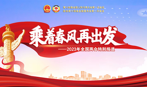 2023年两会——乘着春风再出发
