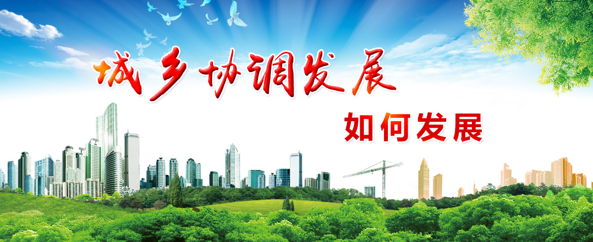 城乡协调发展
