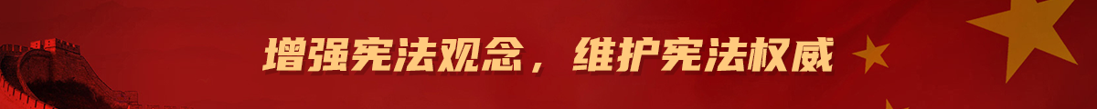 宪法专题