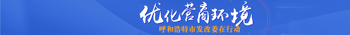 优化营商环境