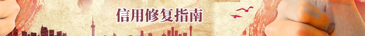 信用修复