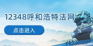 12348呼和浩特法网子站