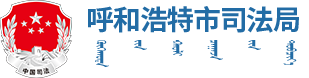 呼和浩特司法局