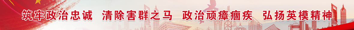 筑牢政治忠诚 清除害群之马 整治顽瘴痼疾 弘扬英模精神