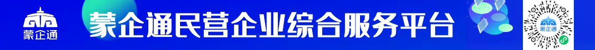 蒙企通