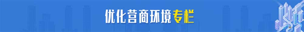 优化营商环境