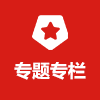 专题专栏