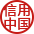 信用中国