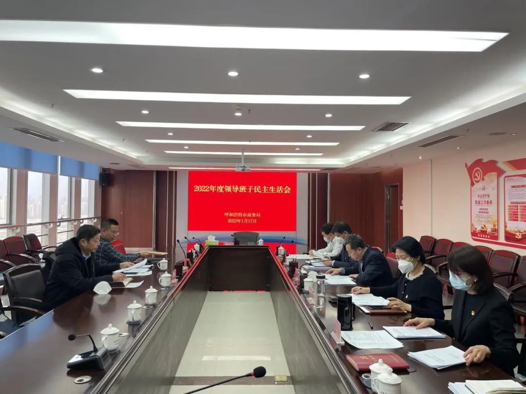 中共英国最大赌博365网站_365bet官方投注网站_365网站客服电话商务局党组召开2022年度领导班子民主生活会
