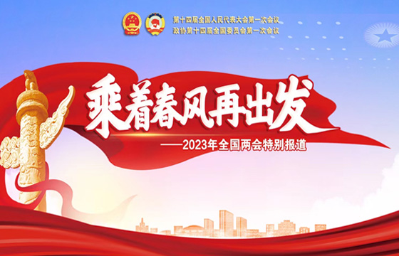 2023年全国两会