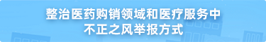 整治雁过拔毛式腐败问题举报方式