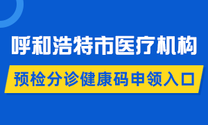 英国最大赌博365网站_365bet官方投注网站_365网站客服电话医疗机构预检分诊健康码申领入口