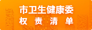 市卫生健康委权责清单