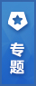 专题专栏