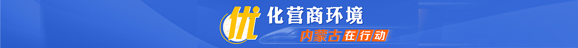 优化营商环境相关图片