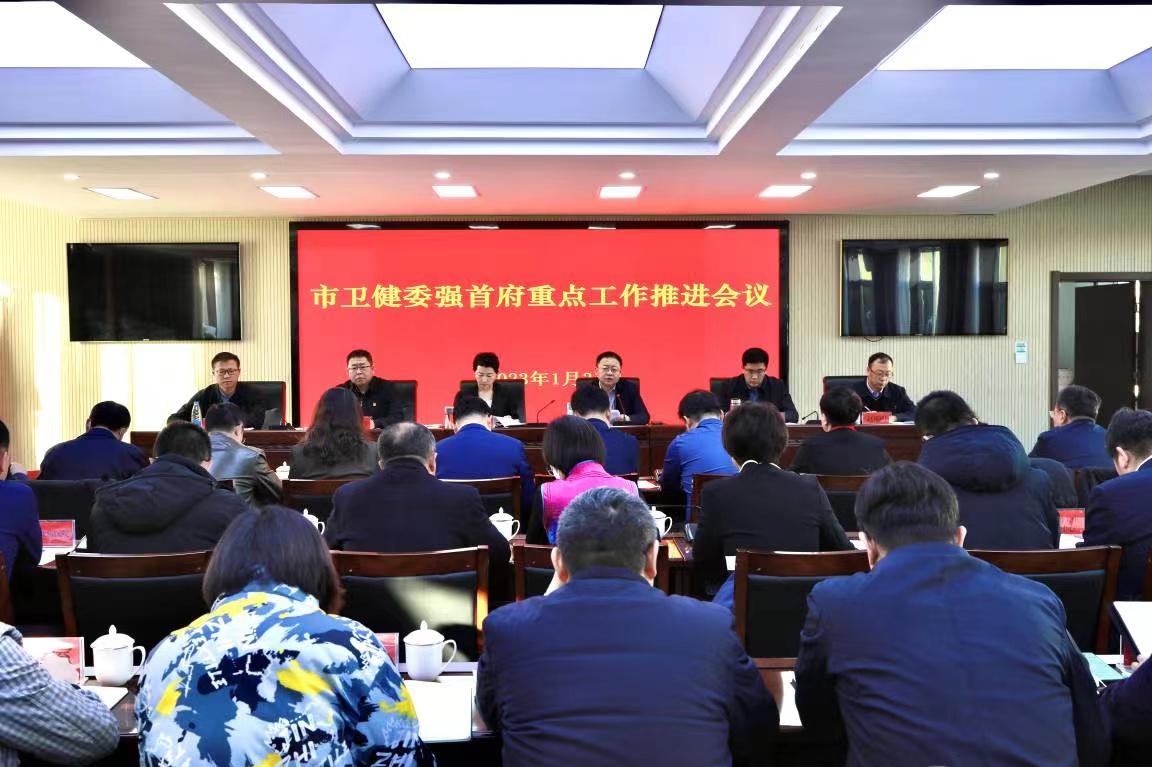 英国最大赌博365网站_365bet官方投注网站_365网站客服电话卫生健康委召开强首府重点工作推进会议相关图片