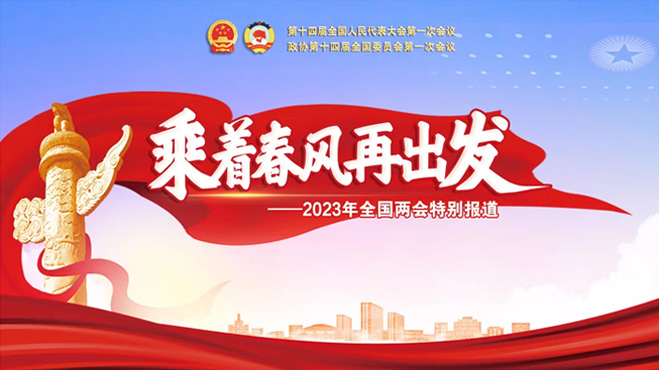 2023年全国两会相关图片
